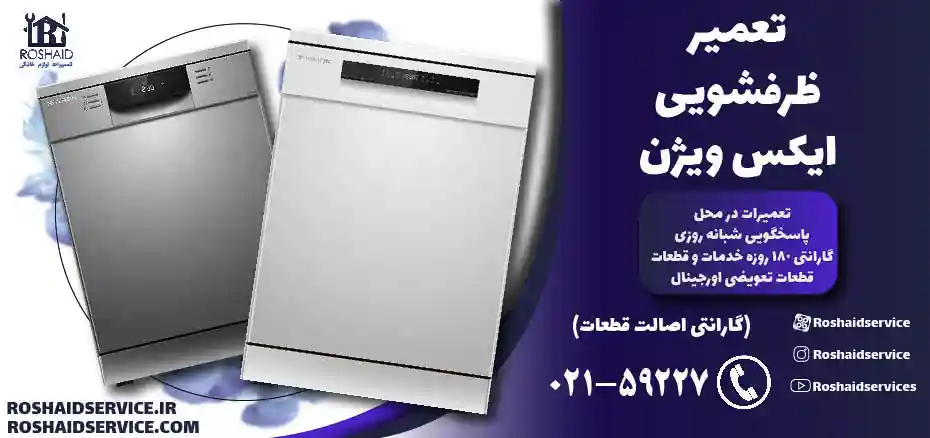 تعمیر ظرفشویی ایکس ویژن